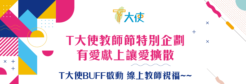 T大使教師節特別企劃